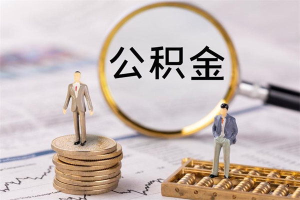 南阳离职公积金帮取（离职人员取公积金）