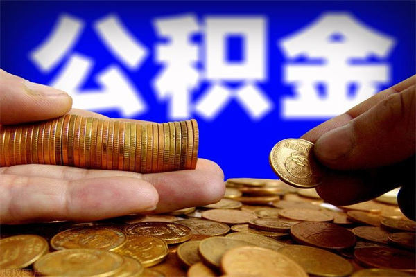 南阳封存人员公积金帮取（封存状态下的公积金如何提取）