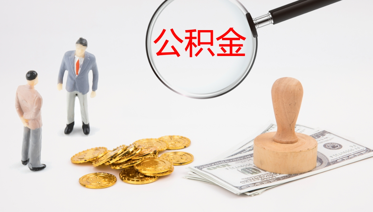 南阳离开取出公积金（离开城市公积金提取）